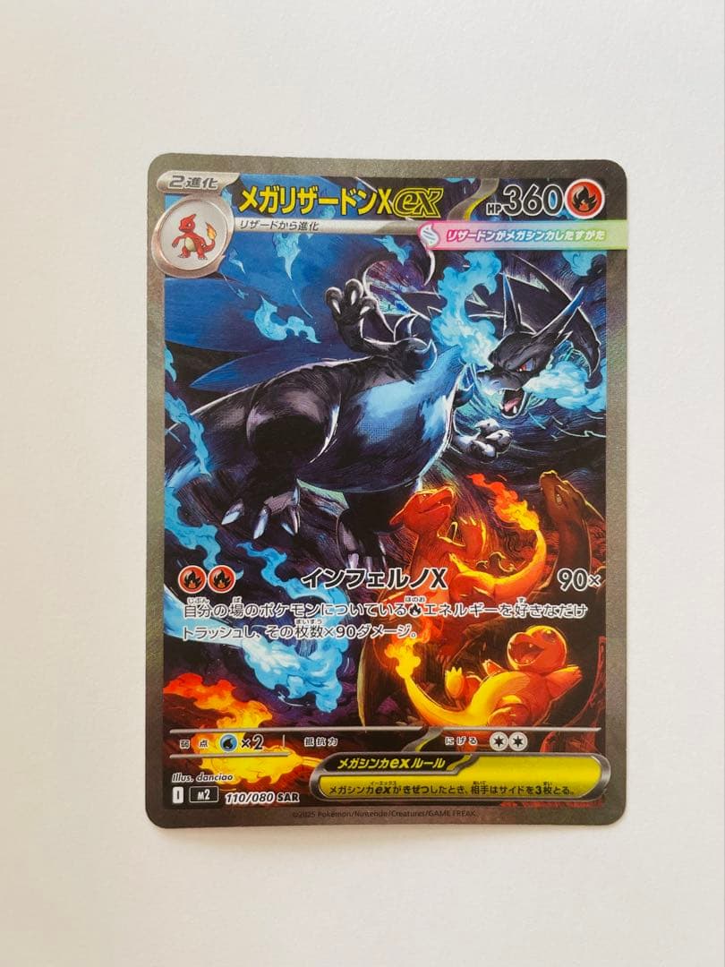 【美品・即購入OK】メガリザードンXex SAR 110/080 インフェルノX