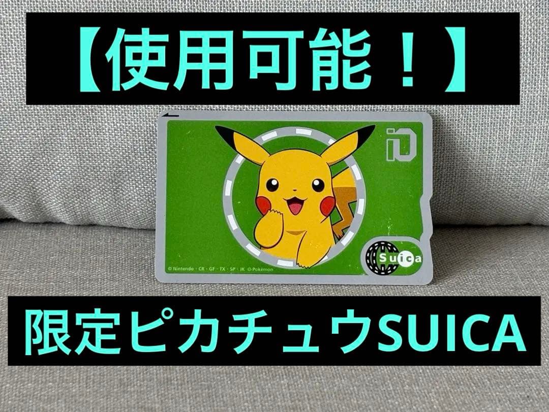 【使用可能！】ポケモン ピカチュウ 記念Suica