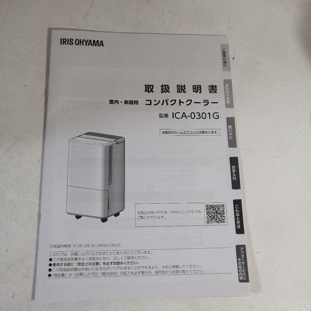 アイリスオーヤマ コンパクトクーラー ica-0301G