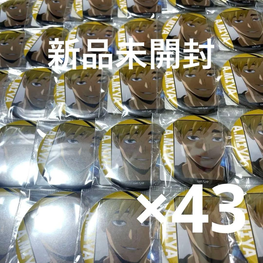 ハイキュー!! 場面写 缶バッジ Part2 宮侑 まとめ売り 痛バ 新品未開封