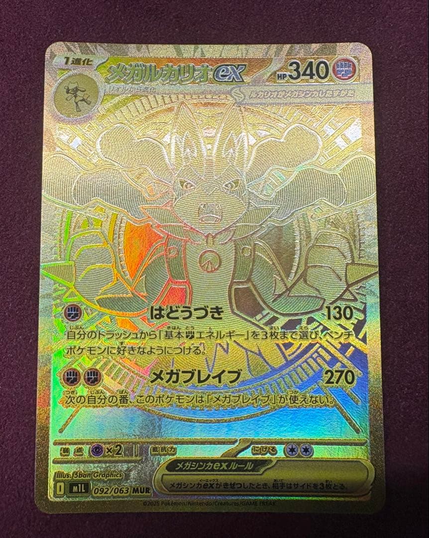 メガルカリオex（M1L 092/063 MUR）