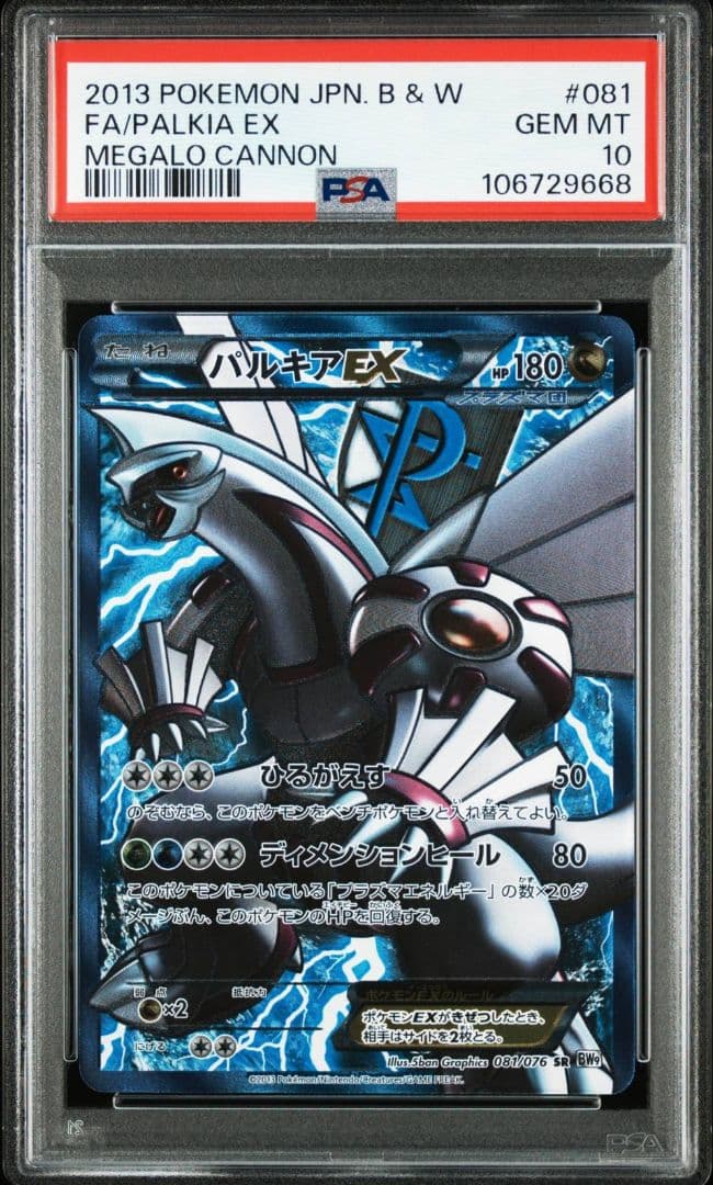 希少 アンリミ【PSA10】パルキアex sr bw プラズマ団 メガロキャノン