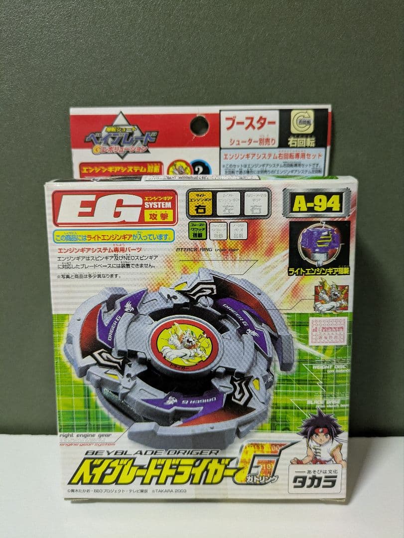 爆転シュートベイブレード　ドライガーG　新品　内袋未開封品