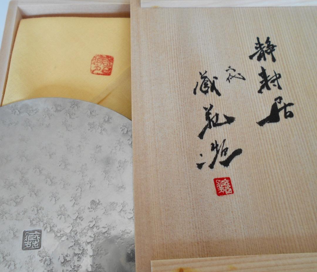 蔵苑造 ! 純錫円式炉座 二代 静耕居 最高級本錫円式 180g 共箱 煎茶道具