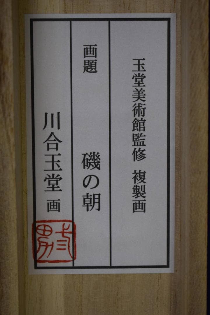 複製/川合玉堂/磯の朝/浜辺人物舟図/工芸/桐共箱付/布袋屋掛軸HI-412