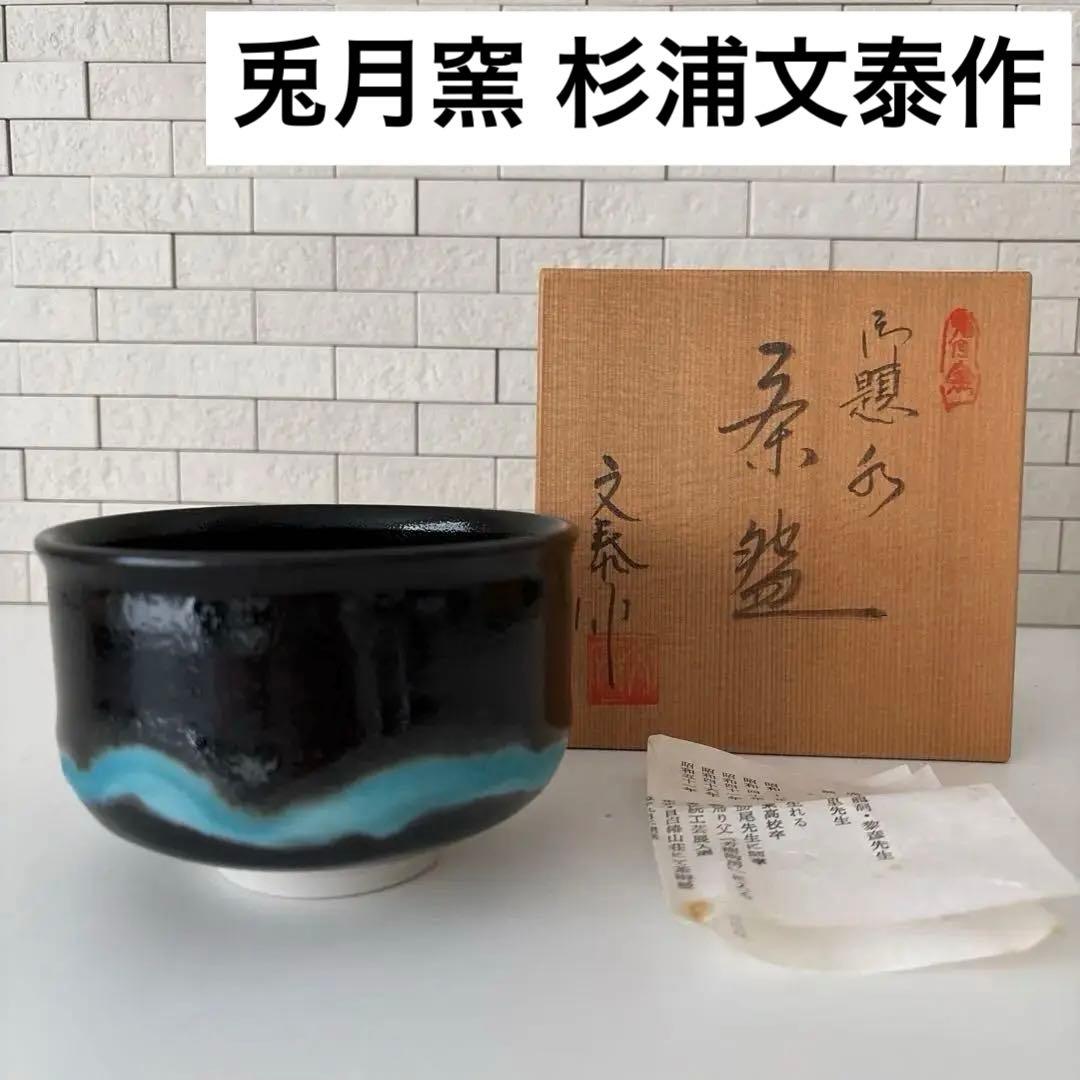 【新品未使用】抹茶茶碗　杉浦文泰作　瀬戸焼　御題『水』茶碗　共箱　ウコン布あり