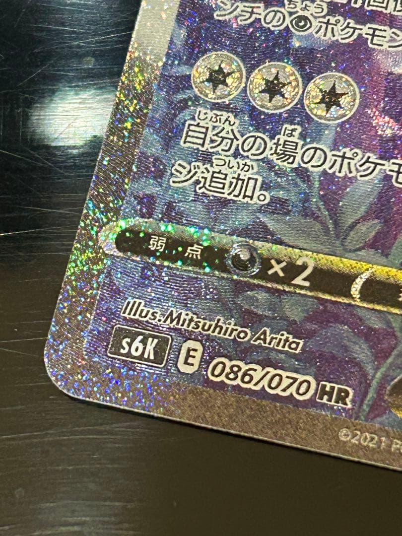 こくばバドレックスVMAX HR SA S6K 漆黒のガイスト 086/070