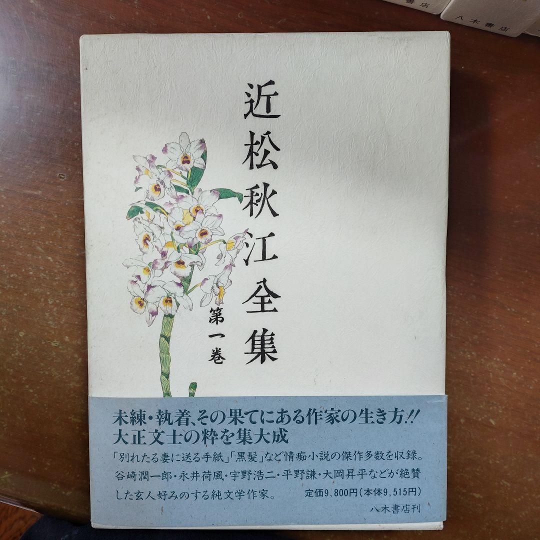 「近松秋江 全集 」全13巻