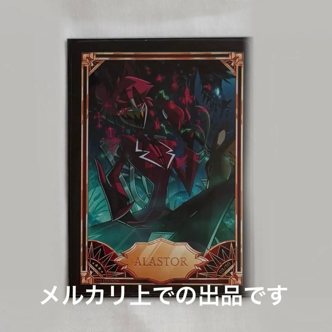 ハズビンホテル トレカ アラスター