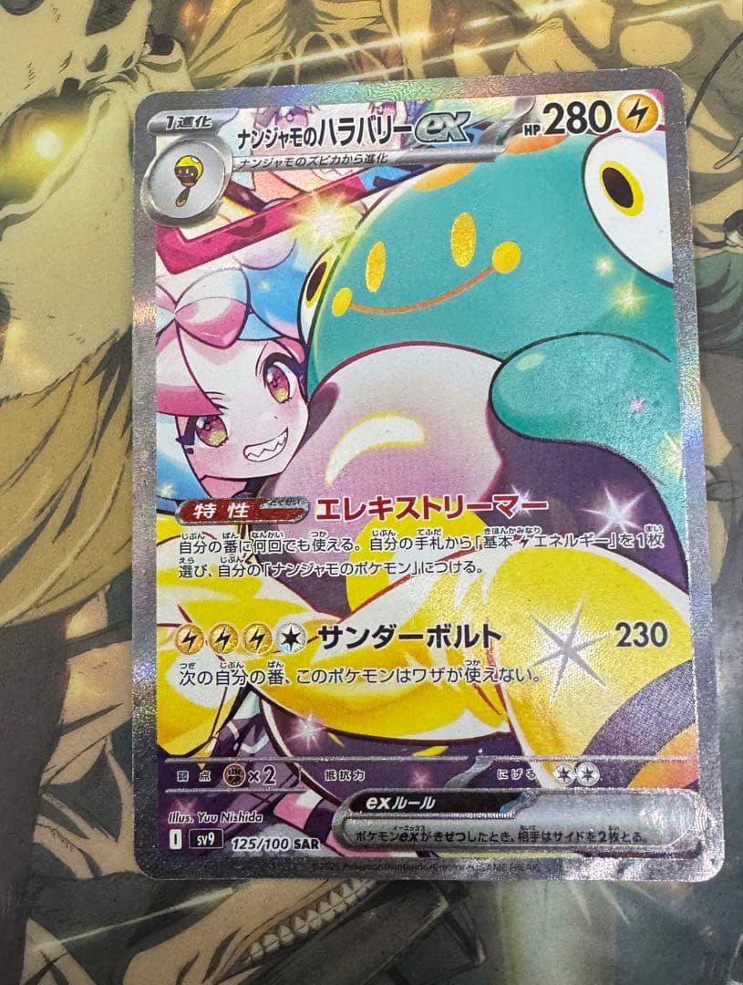 あ*ゃ様 ナンジャモのハラバリーex SAR