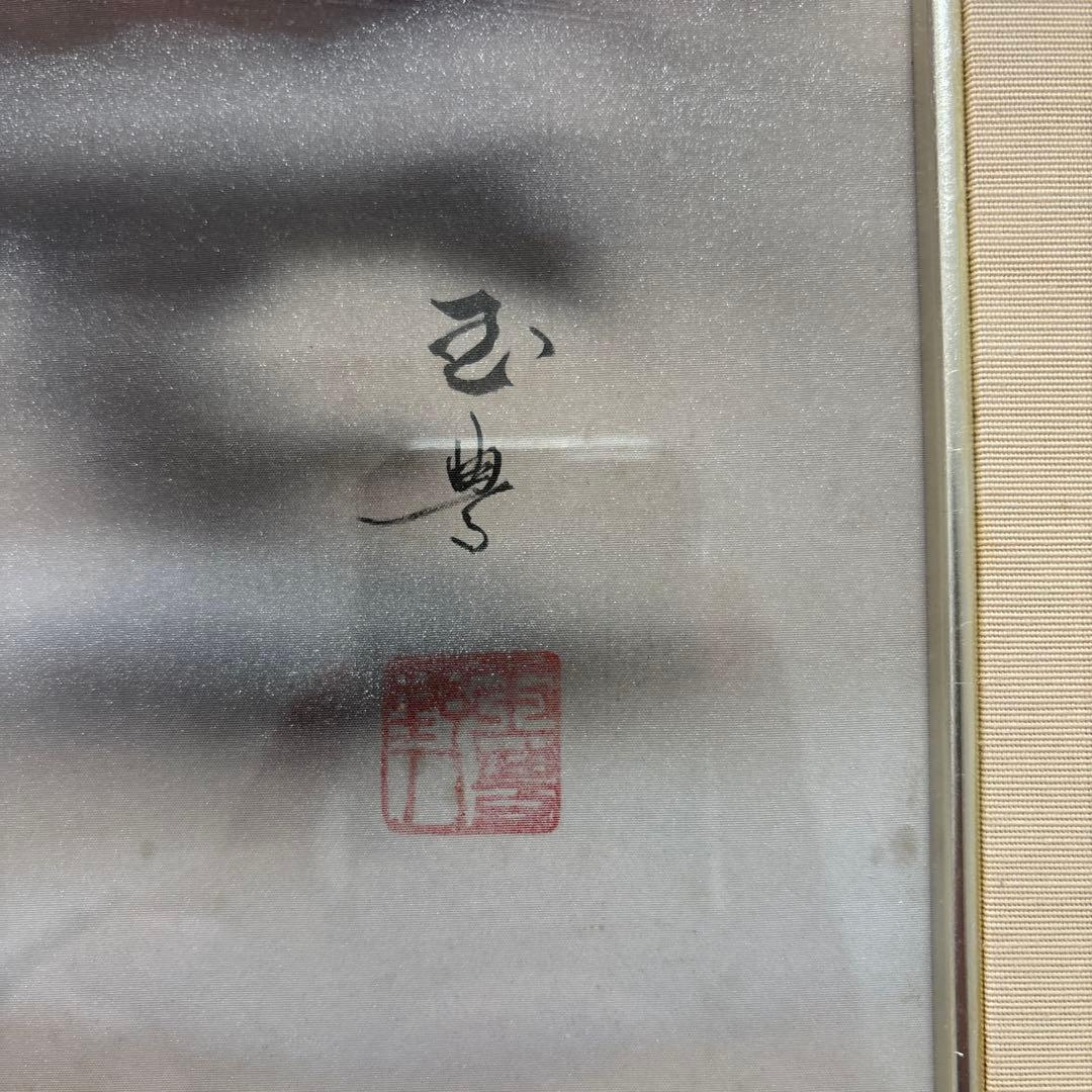 富士山 水墨画 渡辺玉翠 真筆証明書付き