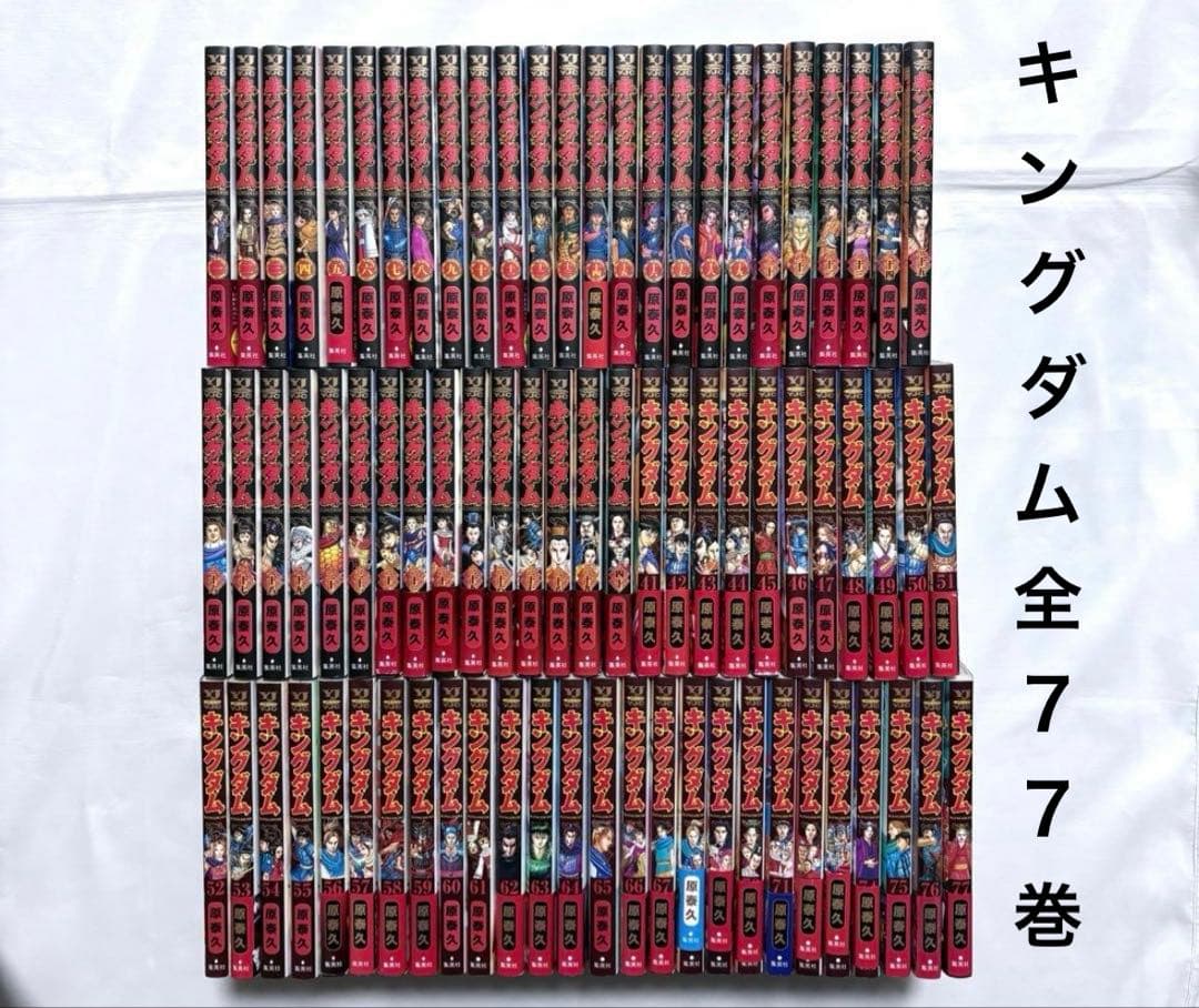 キングダム 全巻セット 1-77巻 漫画