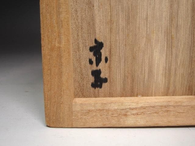 ☆　清水比呂志　三嶋茶碗　清水公照極めがございます☆y547