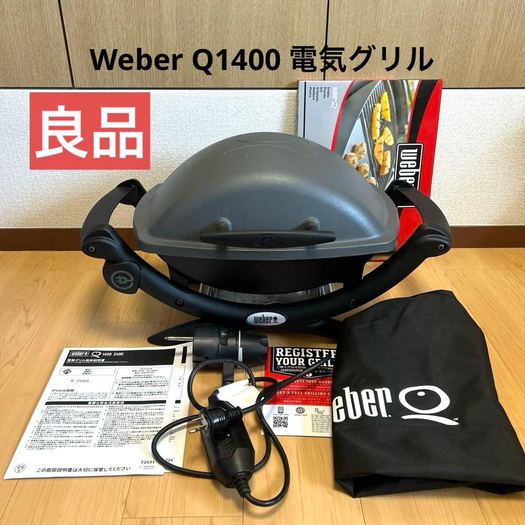 Weber Q1400 電気グリル　プレート付き