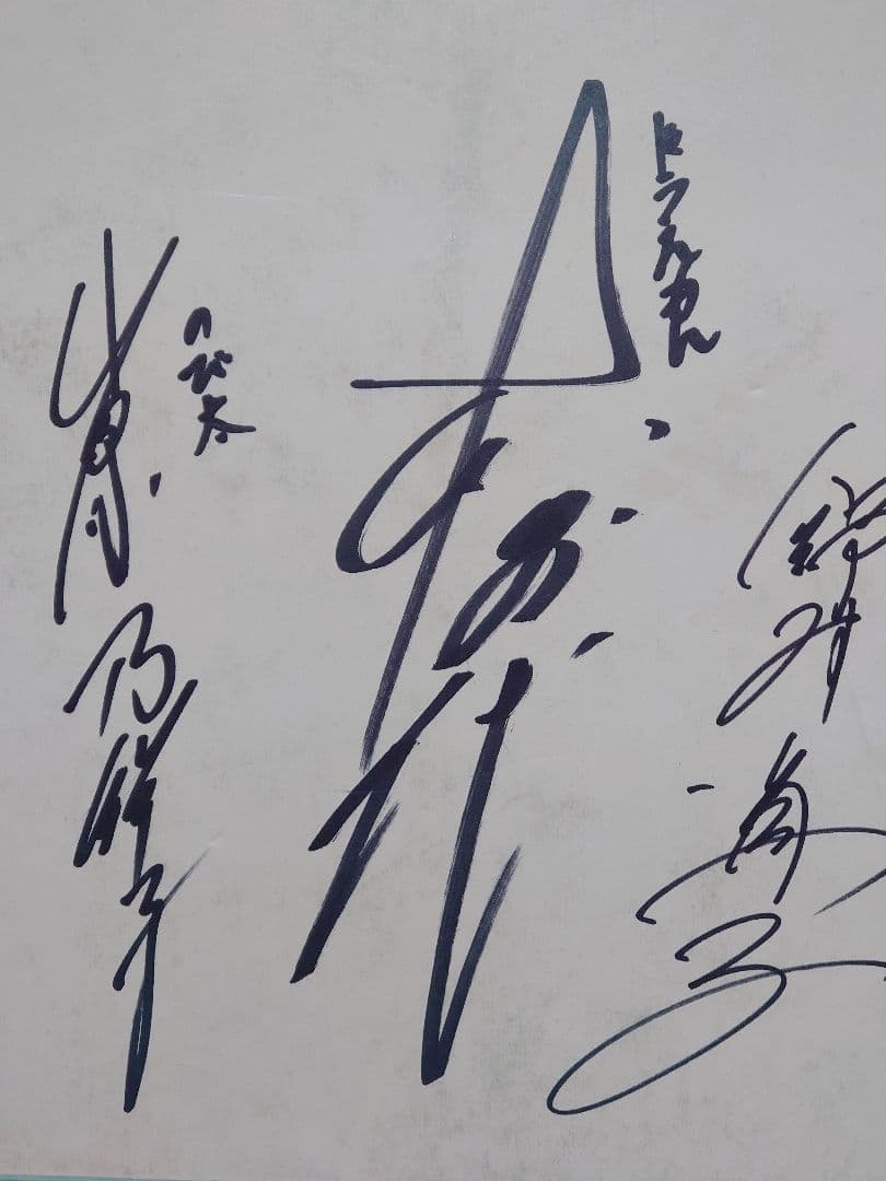 ドラえもん 旧声優 大山のぶ代 & 小原乃梨子 & 野村道子 連名直筆サイン色紙