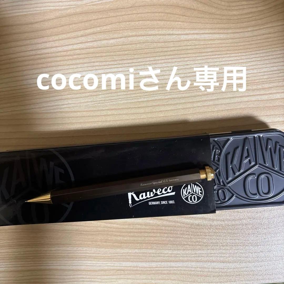 Kaweco coconutさん専用