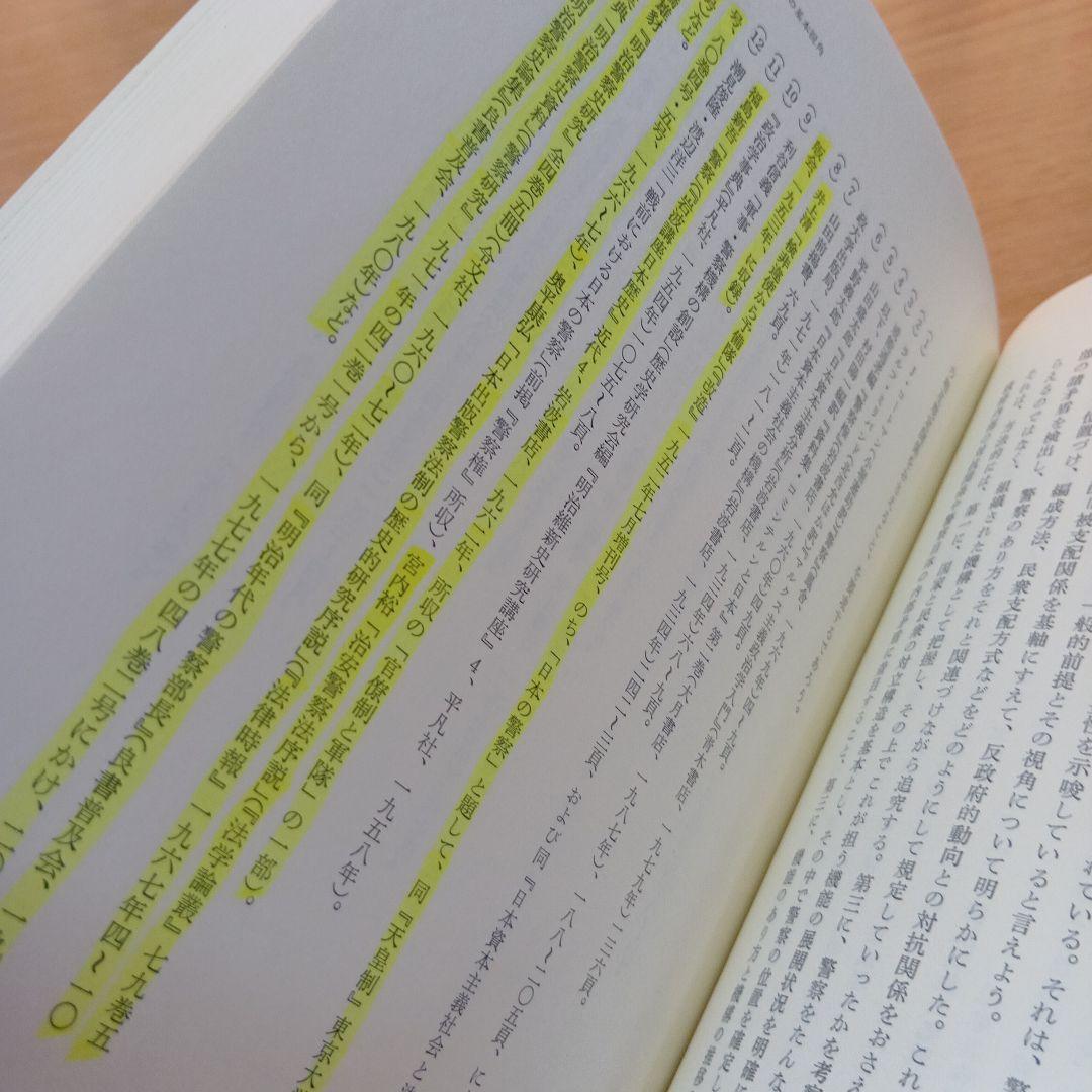 日本近代国家の成立と警察　大日方純夫　校倉書房　警察史　日本史　近代史