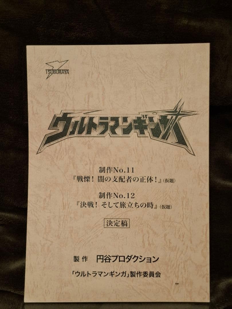 【台本】ウルトラマンギンガ 放映第10・11話【決定稿】