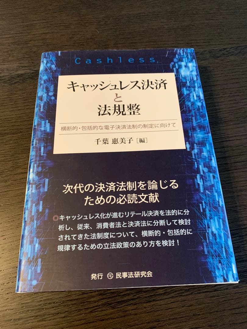 キャッシュレス決済と法規整