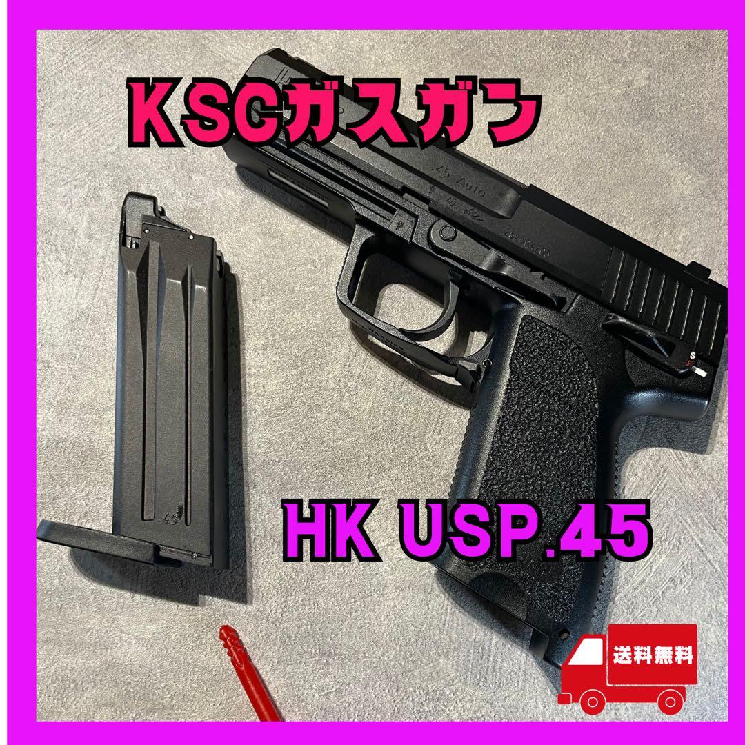 KSC ガスガンHK USP.45