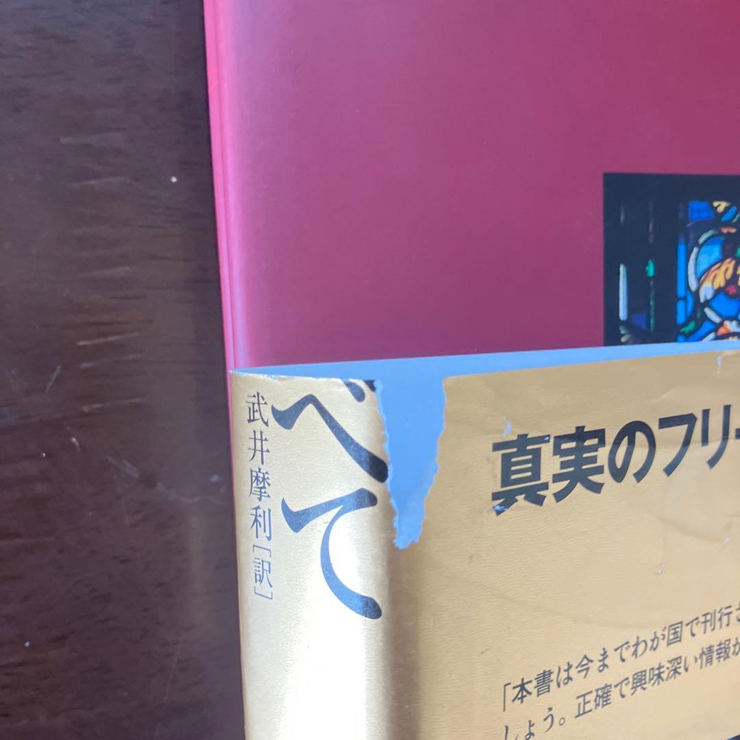 フリーメイスンのすべて その歴史・象徴・秘密　　W カークマクナルティ 武井摩利