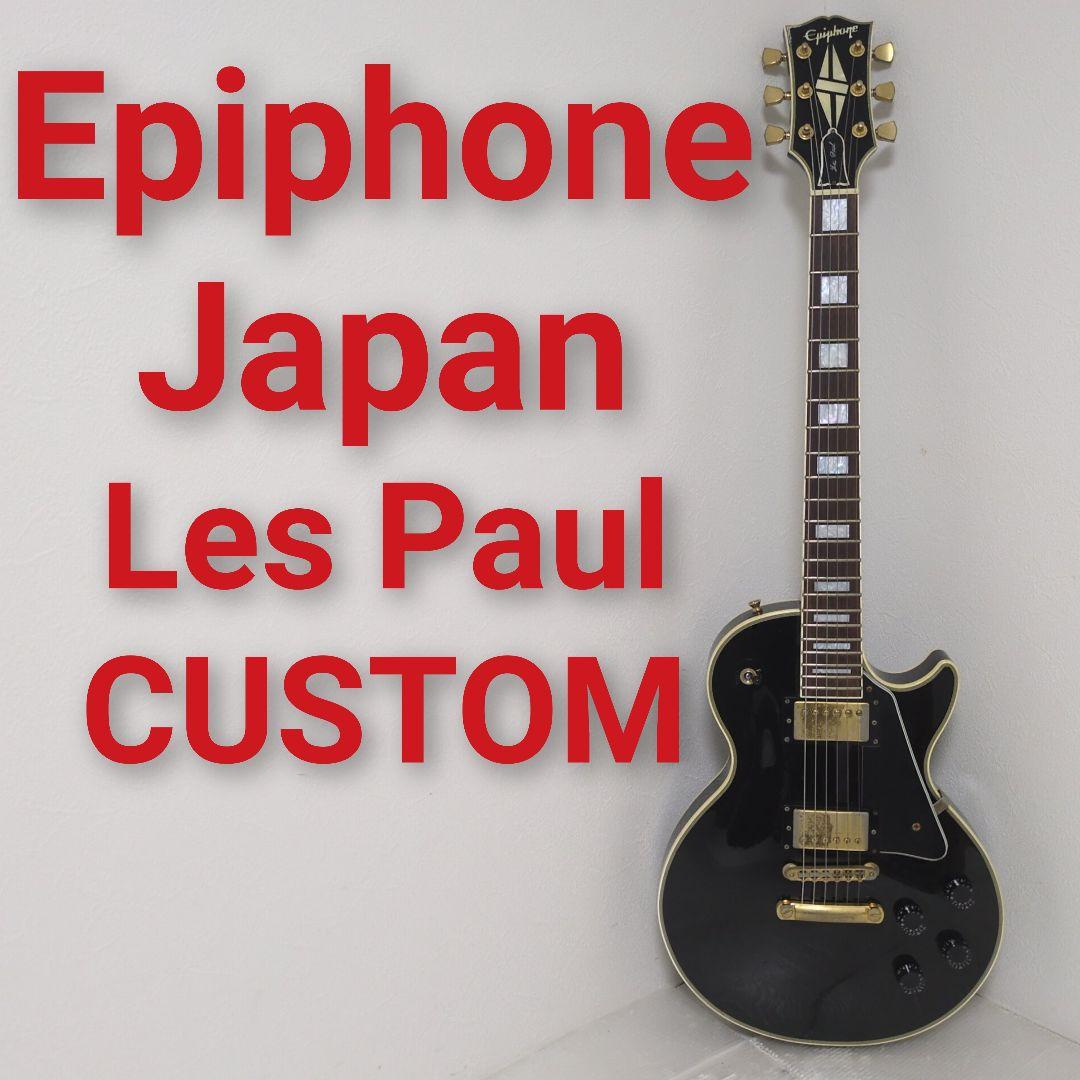 Epiphone Japan Les Paul CUSTOM レスポールカスタム