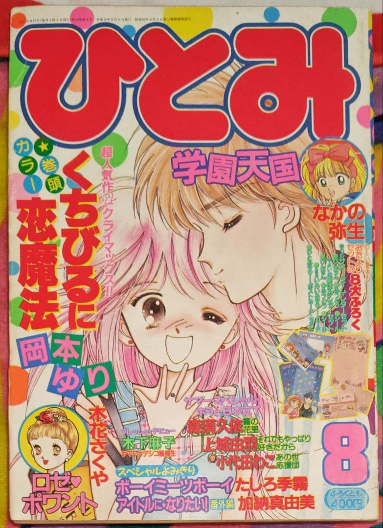 ひとみ 1991年1.2.4.5.7.8月号(休刊号) 6冊セット 平成レトロ