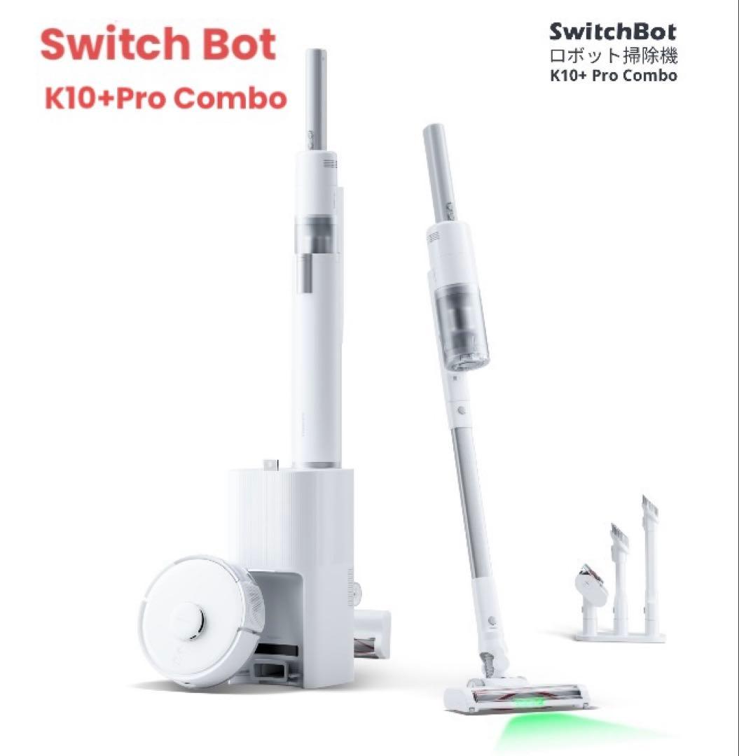 SwitchBot K10+ Pro Combo スティック&ロボット掃除機