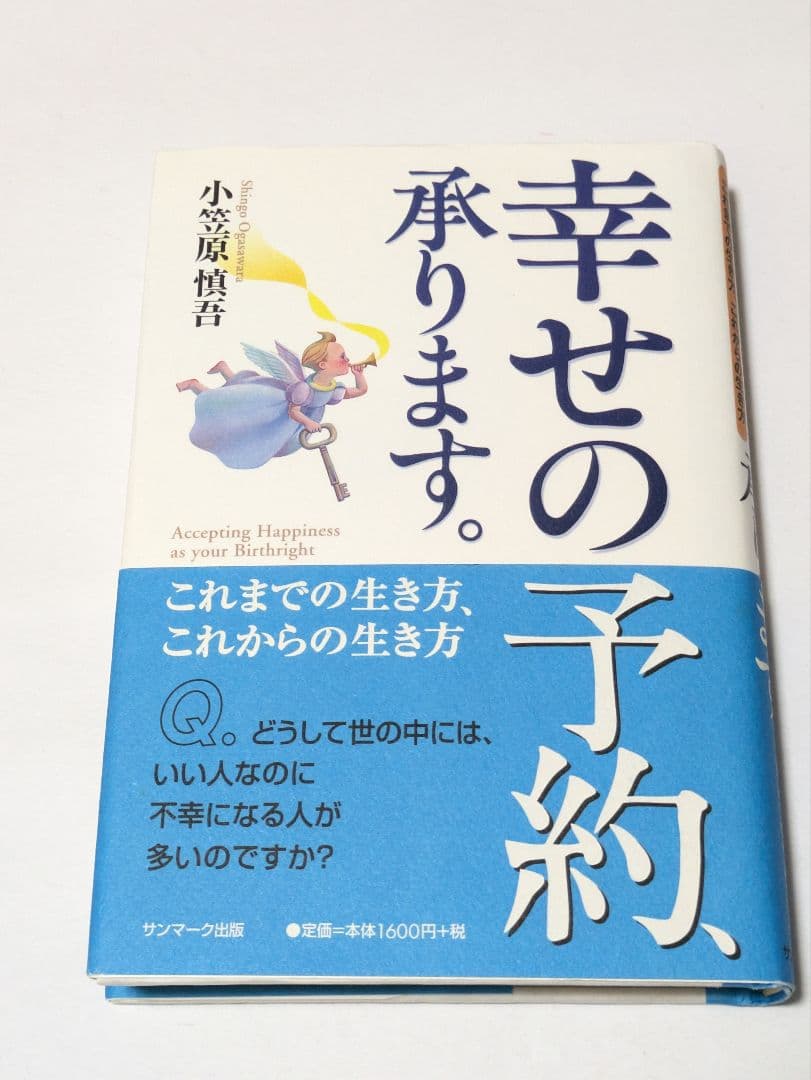 幸せの予約、承ります。 これまでの生き方、これからの生き方