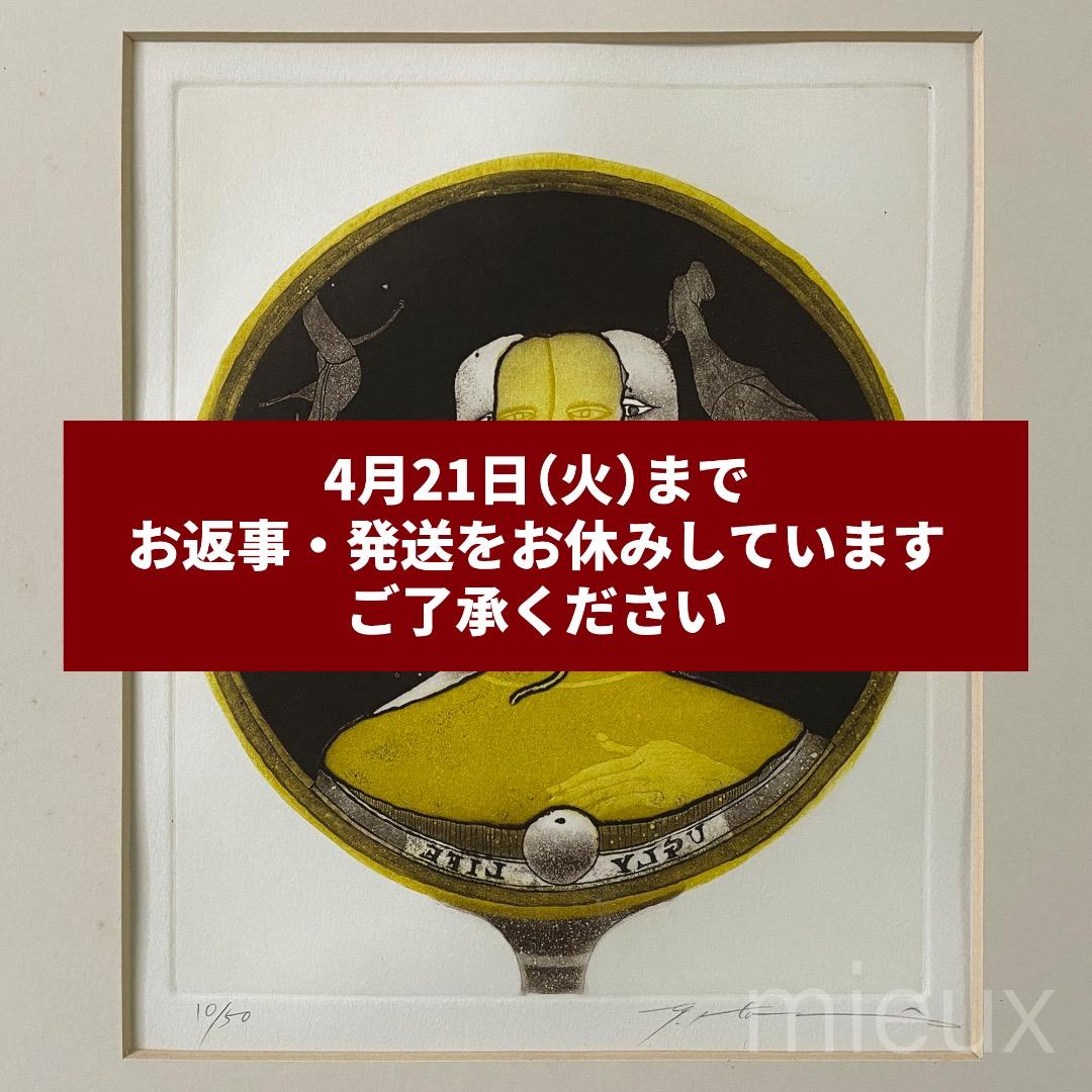 堀井英男「醜い生」エッチング 額付 サイン入り 中古