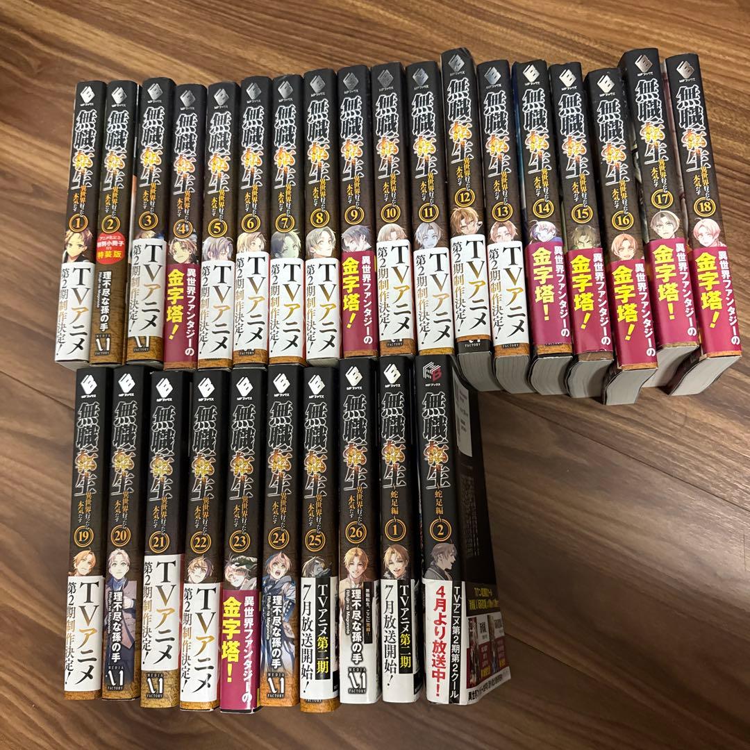 無職転生　～異世界行ったら本気だす～　(全28冊 全巻セット）