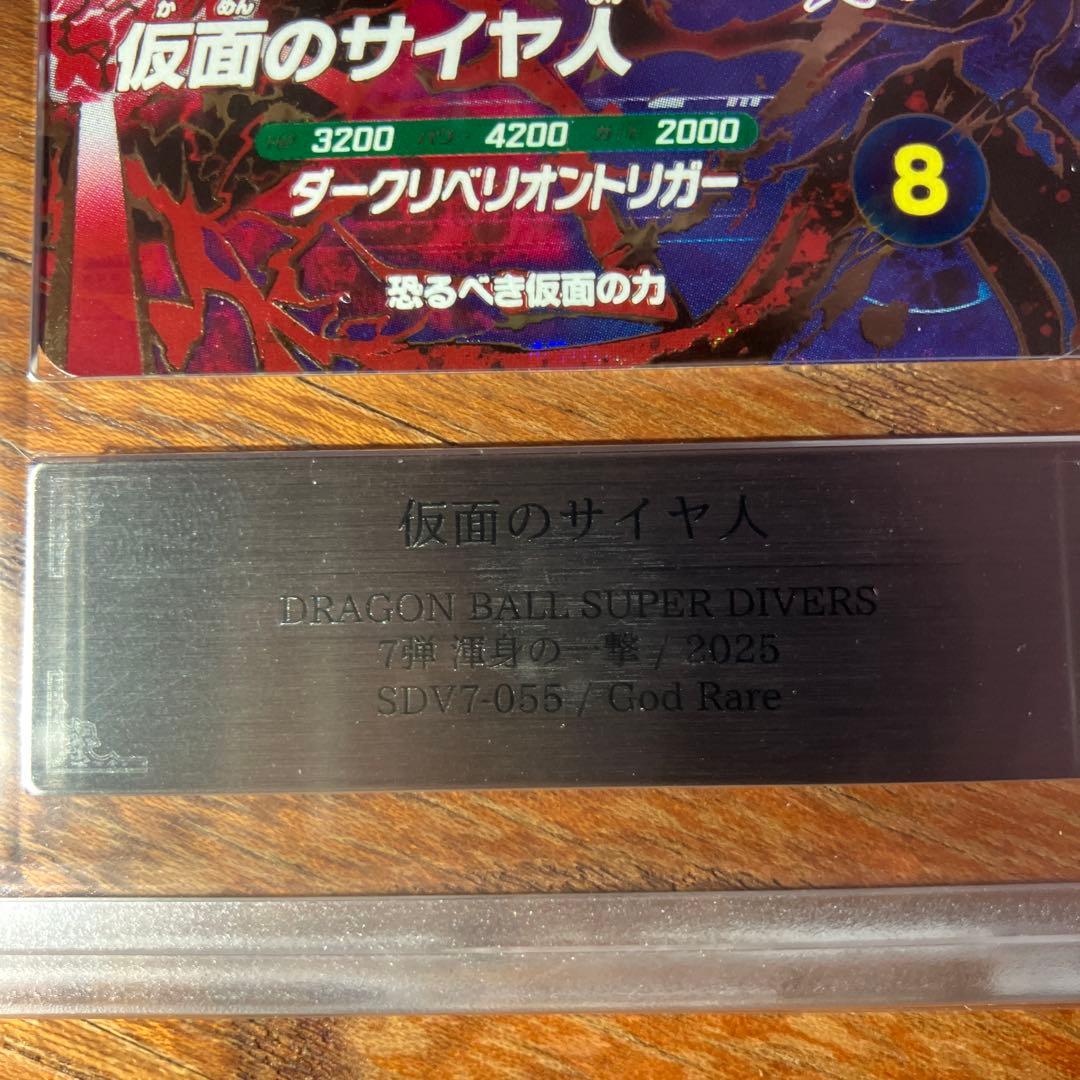 ドラゴンボールスーパーダイバーズ　sdv7-055 仮面のサイヤ人　ARS10＋