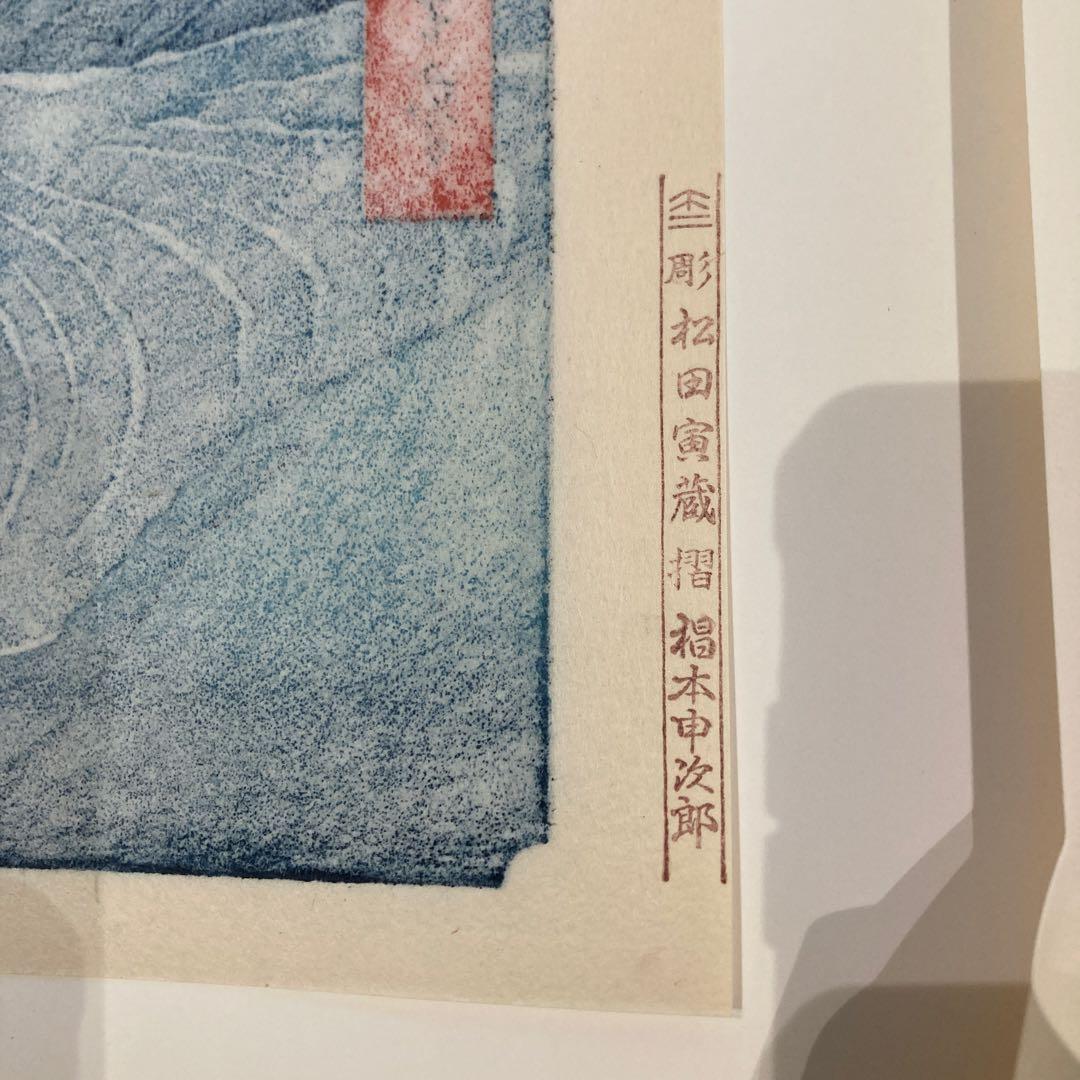 歌川広重 手摺木版画 『六十余州名所図会・阿波 鳴門の風波』悠々洞出版 昭和時代