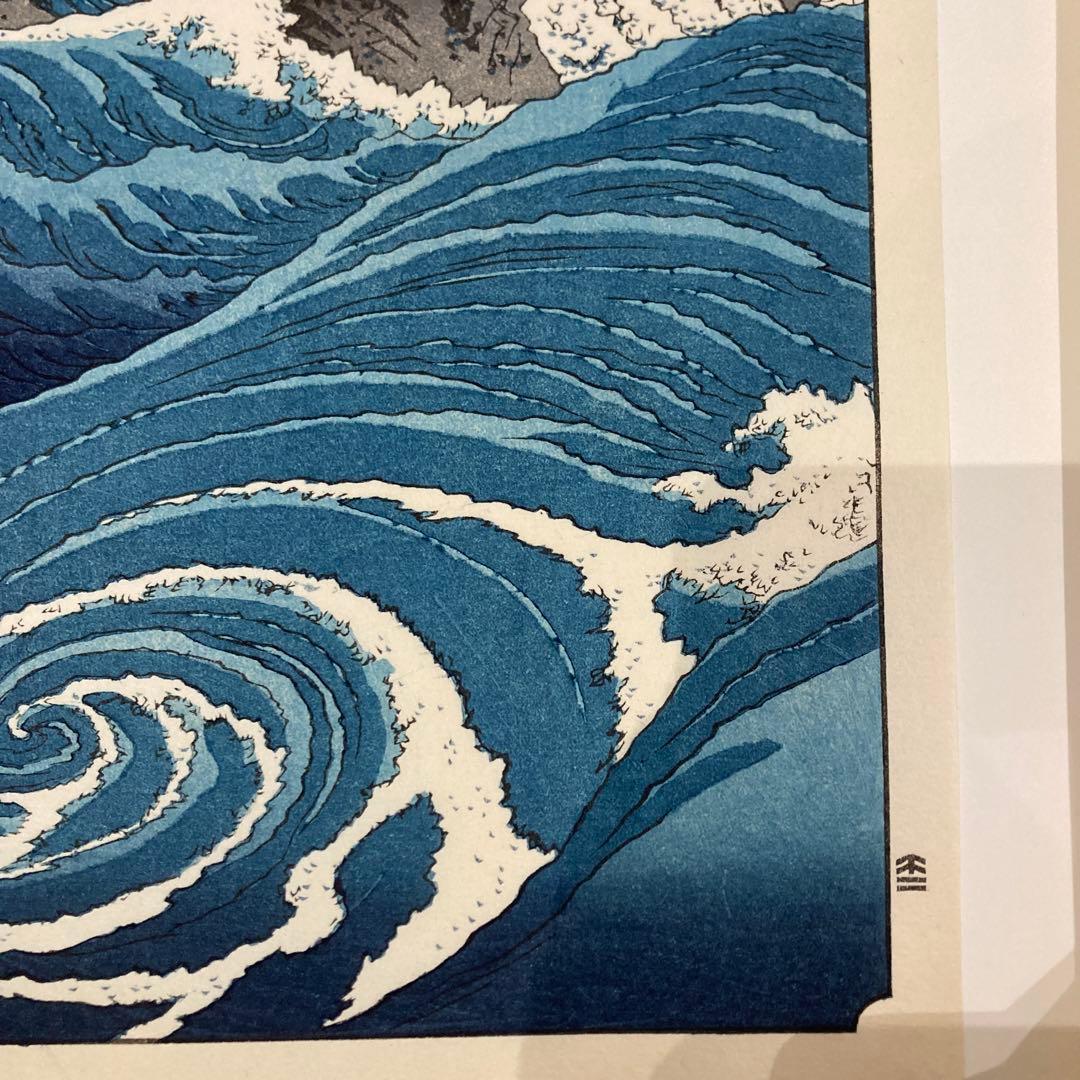 歌川広重 手摺木版画 『六十余州名所図会・阿波 鳴門の風波』悠々洞出版 昭和時代