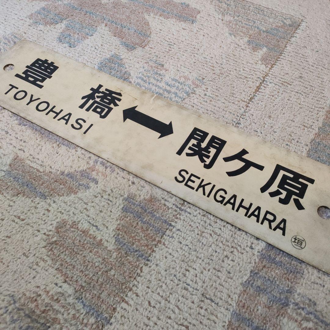 JR　国鉄　行先板　豊橋　関ヶ原