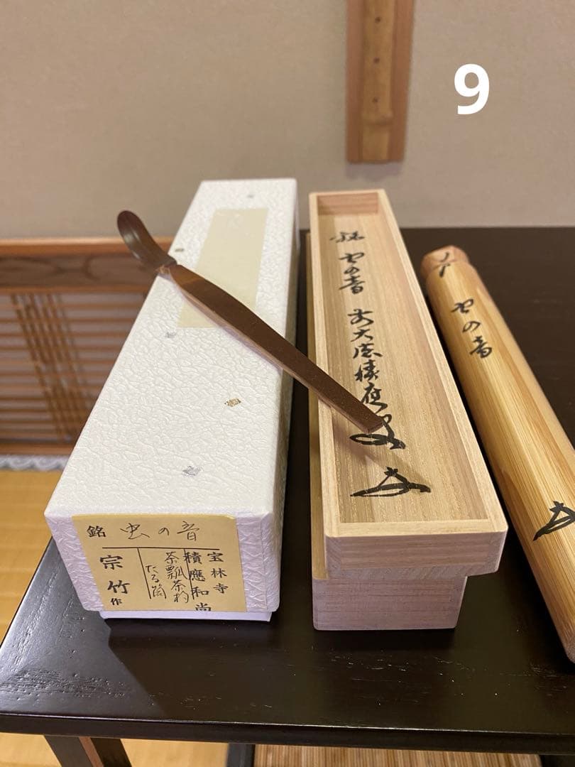 茶杓12ヶ月セット(12筒) 宗竹 林竹 作品 収納箪笥 裏千家