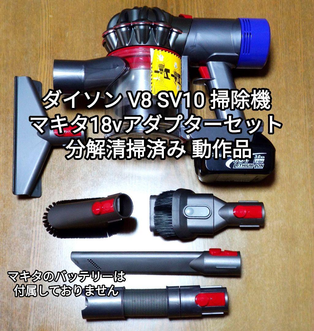 ダイソンV8 SV10 掃除機＋マキタ18vアダプターセット分解清掃済み 動作品