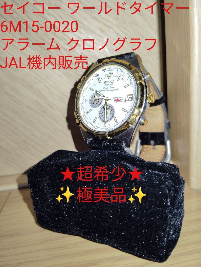 【超希少・極美品】セイコー ワールドタイマー 6M15-0020 JAL機内販売