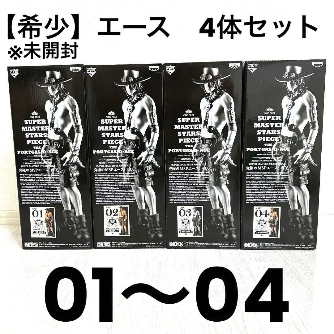 【希少】ポートガス・D・エース フィギュア 4体セット　未開封