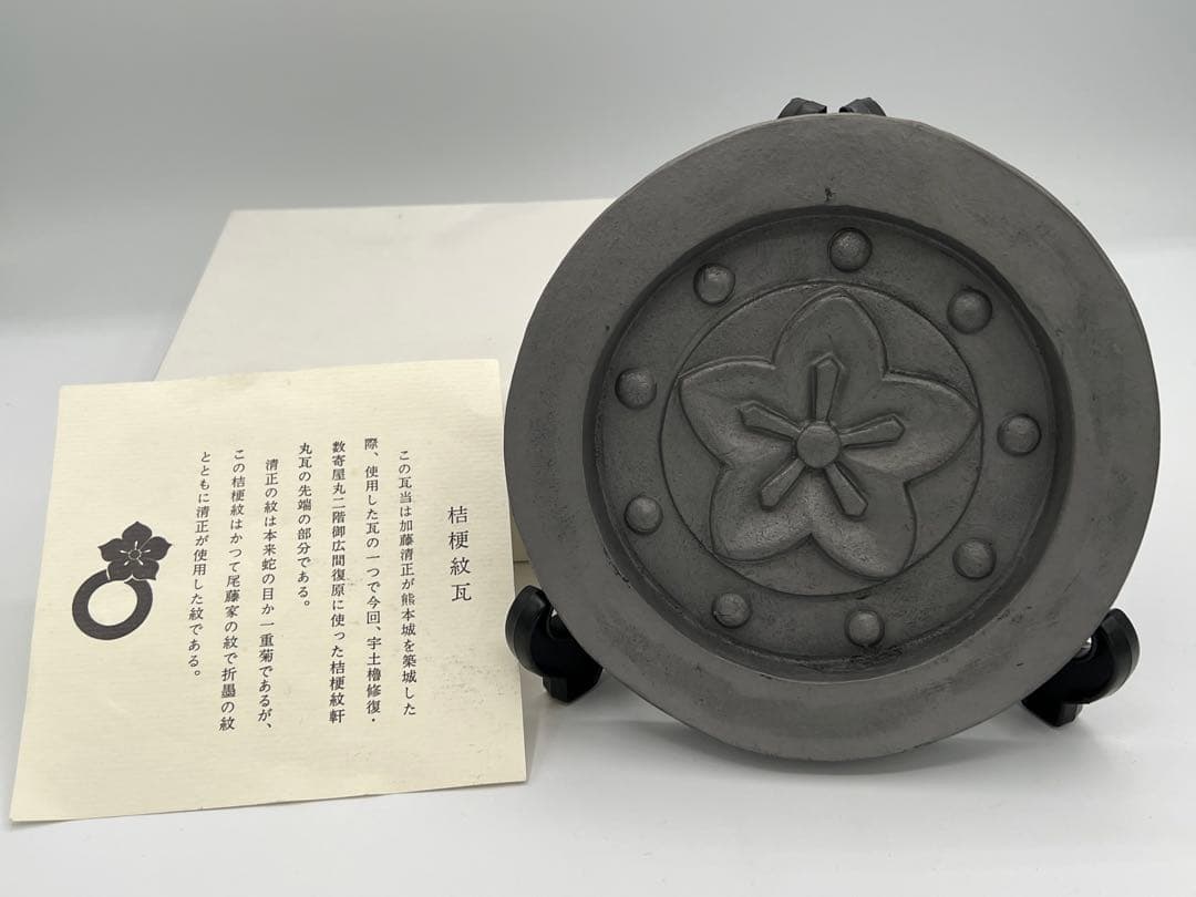 桔梗紋瓦　熊本城 瓦 丸瓦 加藤清正 折墨