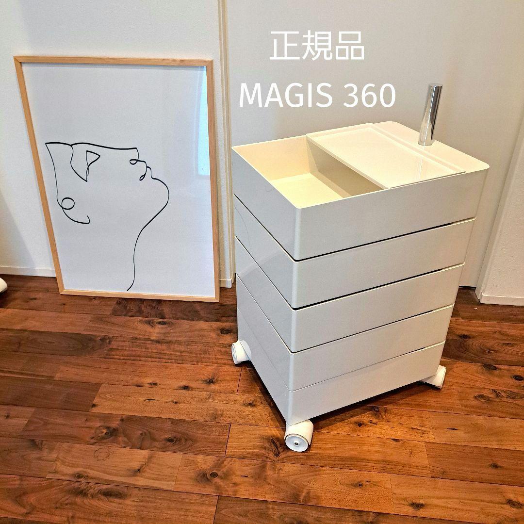 正規品　 MAGIS 360 コンテナ 5段　白　イタリア製　ミッドセンチュリー