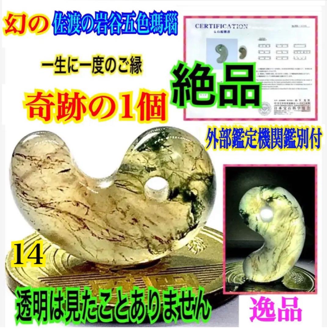 ✳絶品‼️佐渡の錦紅石『岩谷口五色勾玉』勾玉の最上位‼️ 2度と見る事はありません‼️