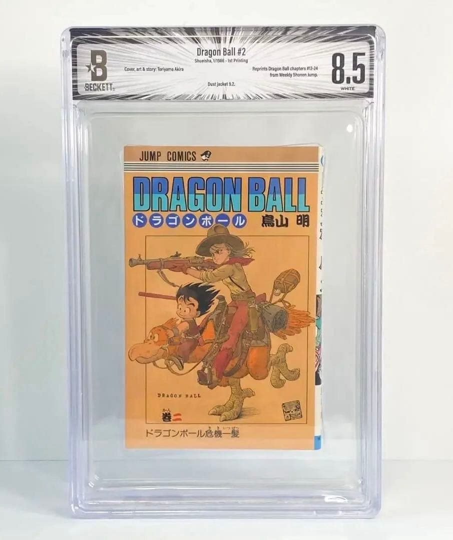 BGS 8.5 ドラゴンボール 2巻 初版 1st Printing 漫画鑑定