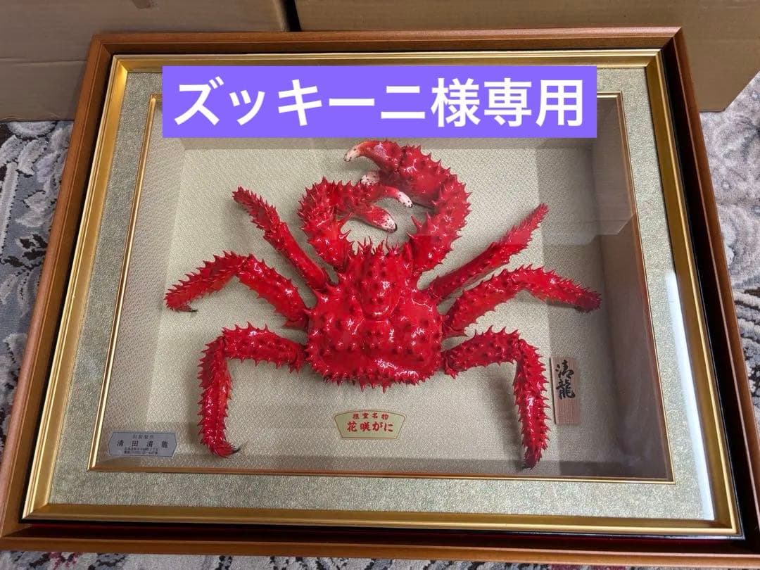 根室　花咲蟹の剥製額　清田清龍作　レトロ　ビンテージ　インテリア　貴重