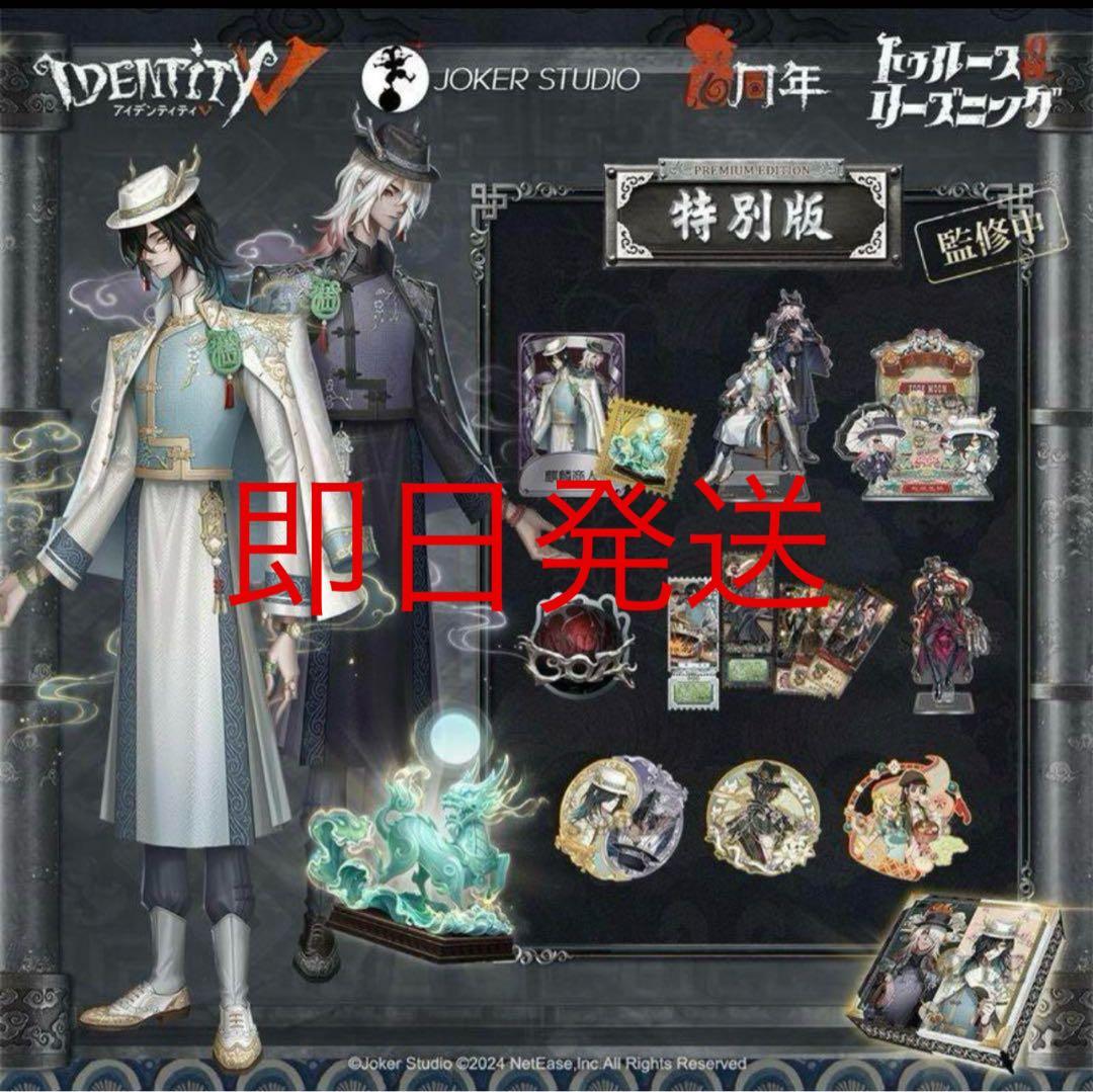 第五人格 IDENTITYV 6周年オフラインパック特別版 白黒無常 東方の麒麟