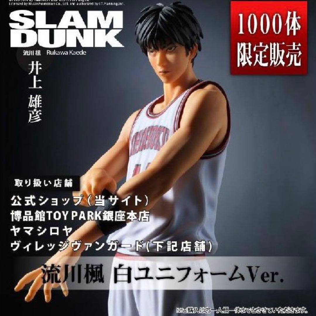 【1000体限定】スラムダンク フィギュア 流川楓 白ユニフォーム