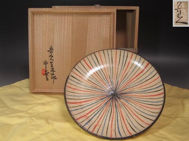 ☆　北大路魯山人　麦藁手皿　黒田陶々庵極めがございます☆y577