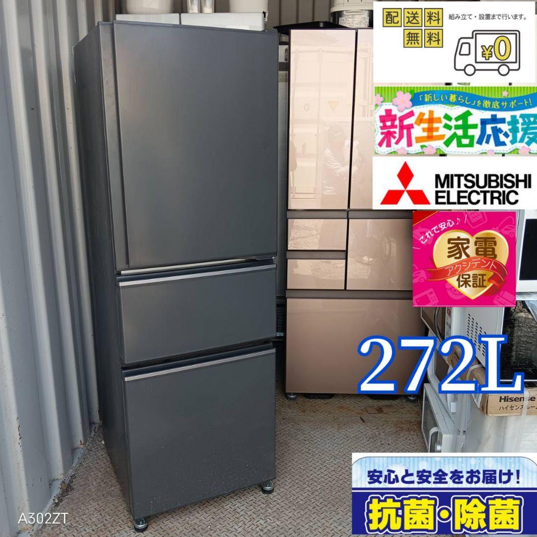 1461 設置まで対応　新生活　三菱　大型冷蔵庫　272L