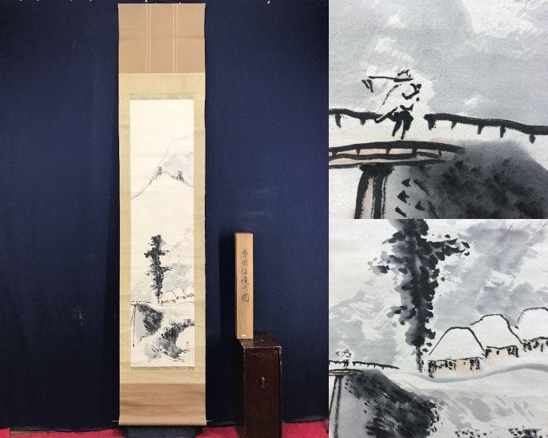 真作/寺崎廣業/寺崎広業/雪景山村図/山水図/掛軸/名家伝来/AE-257