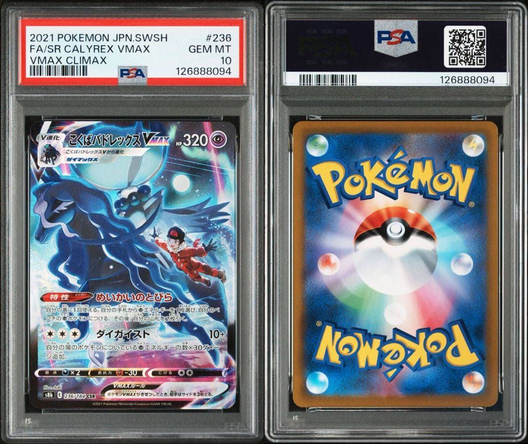 はくば、こくばバドレックス VMAX 2枚 PSA連番セット